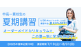 【最大8%おトクに!】6月限定でWAYSの「夏休み応援キャンペーン」実施のお知らせ(提供:中高一貫校専門 個別指導塾WAYS)
