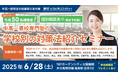 【無料セミナー】ついに関西でも!中高一貫校専門塾の「学校別の対策法紹介セミナー」を「梅田」にて開催決定!(主催:中高一貫校専門 個別指導塾WAYS)
