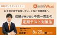 【無料オンラインセミナー】成績が伸び悩む中高一貫校生のための『定期テスト対策法セミナー』開催決定!(主催:中高一貫校専門 個別指導塾WAYS)