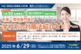 【無料セミナー】「名古屋」にて中高一貫校専門塾の「学校別の対策法紹介セミナー」を開催決定!(主催:中高一貫校専門 個別指導塾WAYS)