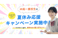 【中高一貫校生限定】夏期講習の料金が最大8%OFFになる「夏休み応援キャンペーン」実施のお知らせ(提供:中高一貫校専門 個別指導塾WAYS)