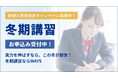 【中高一貫校専門 個別指導塾WAYS】“2学期の遅れ”は冬休みで挽回!2025年度「冬期講習」受付開始、早期申込キャンペーンも実施