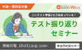 【参加無料】中高一貫校の成績は「テスト後」で決まる。中高一貫校専門塾WAYSが「テスト振り返りセミナー」をオンラインで開催！