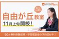 【中高一貫校専門 個別指導塾WAYS】塾生"200名突破"につき自由が丘教室がより駅チカで拡大移転！ 11月17日(月)リニューアルオープン。