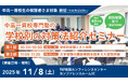 【累計参加者100名超！】中高一貫校生に向けた「学校別の対策法紹介セミナー」を11月8日(土)に新宿で開催。「定期テスト対策」と「受験戦略」を徹底解説！
