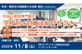 【累計参加者100名超！】中高一貫校生に向けた「学校別の対策法紹介セミナー」を11月8日(土)に池袋で開催。「定期テスト対策」と「受験戦略」を徹底解説！