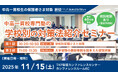 【累計参加者100名超！】吉祥寺エリアの中高一貫校生に向けた「学校別の対策法紹介セミナー」を11月15日(土)開催。「定期テスト対策」と「受験戦略」を徹底解説！