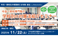 【累計参加者100名超！】中高一貫校生に向けた「学校別の対策法紹介セミナー」を11月22日(土)に名古屋で開催。「定期テスト対策」と「受験戦略」を徹底解説！