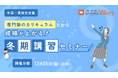 中高一貫校生の成績は「冬休み」で決まる。450校以上の指導実績を持つプロが教える「冬期講習・学習法」解説セミナーを開催【主催：中高一貫校専門 個別指導塾WAYS】