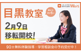 2026年、学習環境をアップデート。生徒数100名超の「WAYS 目黒教室」が駅チカに拡大移転し、中高一貫校生の新学年スタートダッシュを応援します！