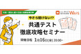 【2026年度入試対応】難化する『共通テスト』を最短ルートで攻略せよ。指導歴13年のエキスパートが教える中高一貫校生のための合格戦略セミナー開催