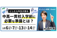 【申込200名突破】中学入試終了直後から予約殺到。「にしむら先生」が教える「中高一貫校入学前に必要な準備」とは