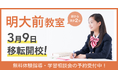 明大前エリアの中高一貫校生へ。在籍120名突破のWAYS明大前教室が春期講習開始週の3月9日(月)に拡大移転が決定！