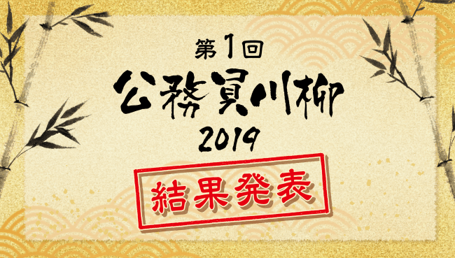 公務員総研による「第一回 公務員川柳」大賞・入賞作品発表