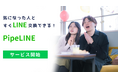 “LINE友達作り”に特化した新サービス「PipeLINE」8月29日より正式リリース!― 事前登録者にはチケット1枚(980円分)を特典付与、友達招待キャンペーンも同時開催 ―