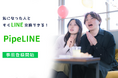気になった人と”たったの300円”で、すぐにLINE交換ができるサービス「PipeLINE」が事前登録を開始