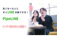 事前登録者500人突破!LINEで気軽に新しい出会いを実現する「PipeLINE」、事前登録キャンペーン第2弾スタート!