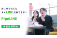 “LINE友達”からリアルのつながりへ。PipeLINE経由で都内オフ会やランニング会が自発的に開催中!