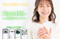 「LINE交換で、人生ちょっと変わるかも」──月額ゼロ・友達作りのPipeLINE、孤独に寄り添う“心の距離0mキャンペーン”開始。