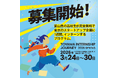 「 富山インターンシップジャーニー 」第3期 募集スタート