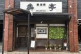 ミシュランにも掲載!呉市で創業40年を迎える鉄板焼犇亭。存続を目指すクラウドファンディングを開始