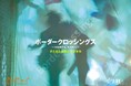 子どもの創造力を伸ばすレッジョ・エミリア・アプローチの国際展覧会「ボーダークロッシングス展」に、ピーオーリアルエステートが協力