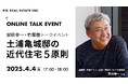 安田幸一・竹葉徹 土浦亀城邸オンライントークイベント「土浦亀城邸の近代住宅5原則」4/4(金)17:00~