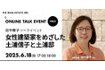 田中厚子・土浦亀城邸オンライントークイベント「女性建築家をめざした土浦信子と土浦邸」6/18(水)17:00~開催