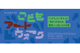 みなみあおやま こどもアートウォーク 「こども」と「まち」の”好き“が交わる、発見いっぱいの2日間を初開催!