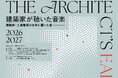日本の名作住宅“土浦亀城邸”で全6回の対話型コンサートシリーズ