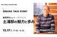 藤森照信・土浦亀城邸オンライントークイベント「土浦邸の魅力と歩み」12/17(火)17:00~ Youtubeライブ配信にて開催決定、Peatixより事前申込