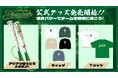 山梨ファイアーウィンズ/第1弾応炎グッズ受注販売開始!