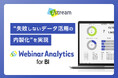 Ｊストリーム、Web講演会データ分析をBI環境で実現する『WebinarAnalytics for BI』を提供開始