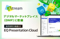 Ｊストリーム、『EQ Presentation Cloud』をデジタルマーケットプレイス（DMP）に登録