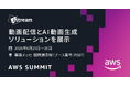 Ｊストリーム、「AWS Summit Japan 2026」に出展