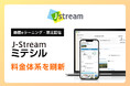 Ｊストリーム、EQユーザー向けに動画eラーニング『J-Stream ミテシル』の小規模・低価格プランを提供開始
