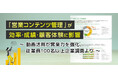 「営業コンテンツ管理」が営業効率・成績・顧客体験に“最大70%”影響