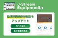 「J-Stream Equipmedia」が動画視聴解析機能をアップデート