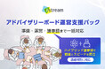 製薬企業向け「アドバイザリーボード運営支援パック」提供開始