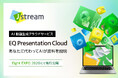 Ｊストリーム、AIで資料を動画化する新サービス『EQ Presentation Cloud』先行公開