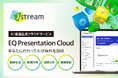 Ｊストリーム、AIでパワーポイントからナレーション付き動画を自動生成する『EQ Presentation Cloud』を販売開始
