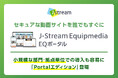 Ｊストリーム、特定ユーザー向けのセキュアな動画ポータル構築に特化した『EQ Portalエディション』の提供を開始