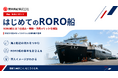 物流2030年問題、長距離輸送をどうする？ ドライバー不足の解決策「RORO船」がわかる物流担当者向け無料ガイドを公開