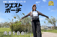 白杖を固定して両手が自由に!「ツエストポーチ」クラファン開始
