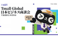 天猫国際、日本ブランド向けビジネス商談会・セミナー7月9日開催