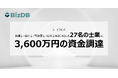 ストックオプションSaaS「Kachilu」を運営するBizDB、シードラウンドで士業から総額3,600万円の資金調達を実施
