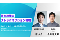 6/13(金)19:00 - 20:30【資本政策×ストックオプション】セミナーを開催