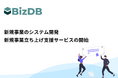 株式会社BizDB、新規事業のシステム開発を支援する新サービス「Kachilu ZeroOne」を開始