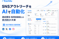 商談・採用につながるSNSアウトリーチを自動化。「Kachilu」、日本市場向けに提供開始