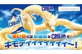 ロッテ「クーリッシュ」と「オリエンタル赤坂」が再びコラボ!「熱い夏には水風呂とクーリッシュでキモティィィ〜!」イベントが7月31日(木)より開始!